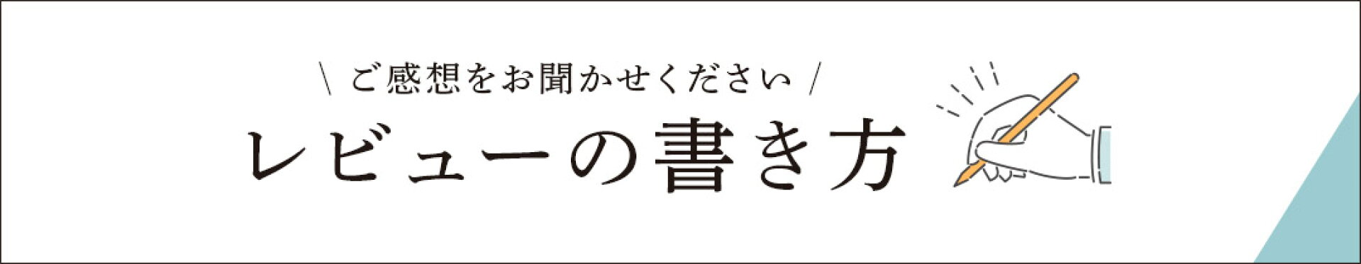 レビューの書き方