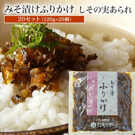 たむらや 味噌漬け みそ漬け みそ漬 しその実あられ 20セット 120g×20