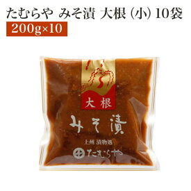 たむらや 味噌漬け みそ漬け みそ漬・大根(小) 10セット 150g×10