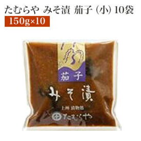 たむらや 味噌漬け みそ漬け みそ漬・茄子(小) 10セット 150g×10