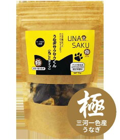 うなぎサクサクくん 極（丸ごとタイプ）袋入り70g　ブランド鰻三河一色産「極」を使ったプレミアム版。柔らかくサクサクに焼き上げたワンコのおやつ。不足がちなカルシウムやオメガ3脂肪酸を摂取できる完全無添加の自然派食品　3個以上お買い上げの場合は送料無料