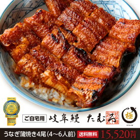 岐阜鰻たむろ極4尾 自宅用 ウナギ蒲焼き うなぎ 蒲焼き 国内産　三河一色産 送料無料行列の人気うなぎ屋 国産 グルメ ウナギ 国産 海鮮 高級 魚介 あす楽　ギフト　母の日　父の日　お中元　お歳暮　帰省暮　うなぎ　鰻　ウナギ　モンド