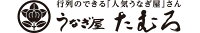 うなぎ屋　たむろ楽天市場店