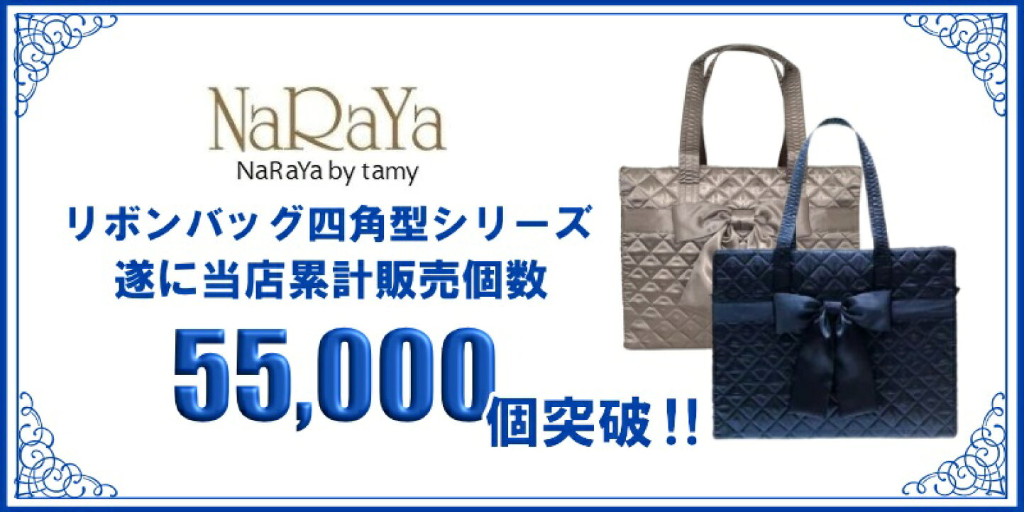 NaRaYa by tamy - リボンバッグで人気 ナラヤ エスニックファッション 生活雑貨のお店です