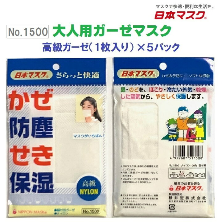 楽天市場 送料無料 5パックセット 日本マスク 大人用 ガーゼ マスク 高級ガーゼ 風邪 カゼ ほこり 予防 ポイント消化 防塵 Mask 洗える 布 レギュラーサイズ 紫外線対策 個包装 おしゃれ かわいい 即納 快適 洗えるマスク 日用品 安い 可愛い ナイロン 保温 保湿 楽天市場 送料無料 5パックセット 日本マスク 大人用 ガーゼ マスク 高級ガーゼ 風邪 カゼ ほこり 予防 ポイント消化 防塵 Mask 洗える 布 レギュラーサイズ 紫外線対策 個包装 おしゃれ かわいい 即納 快適 洗えるマスク 日用品 安い 可愛い ナイロン 保温 保湿