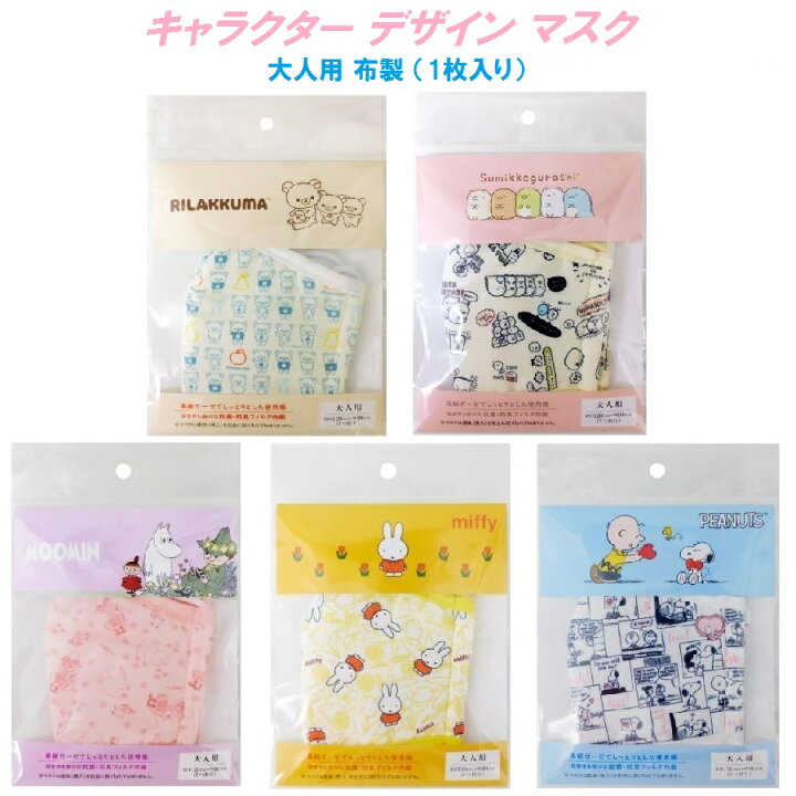 楽天市場 新作 1枚入り キャラクター デザイン 大人用 布 マスク 風邪 カゼ ほこり 花粉 予防 ポイント消化 おとな 紫外線対策 おしゃれ かわいい 即納 安い 可愛い 保温 保湿 ミッフィー スヌーピー ムーミン すみっこぐらし リラックマ 女性 Naraya 楽天市場 新作 1枚入り キャラクター デザイン 大人用 布 マスク 風邪 カゼ ほこり 花粉 予防 ポイント消化 おとな 紫外線対策 おしゃれ かわいい 即納 安い 可愛い 保温 保湿 ミッフィー スヌーピー ムーミン すみっこぐらし リラックマ 女性 Naraya
