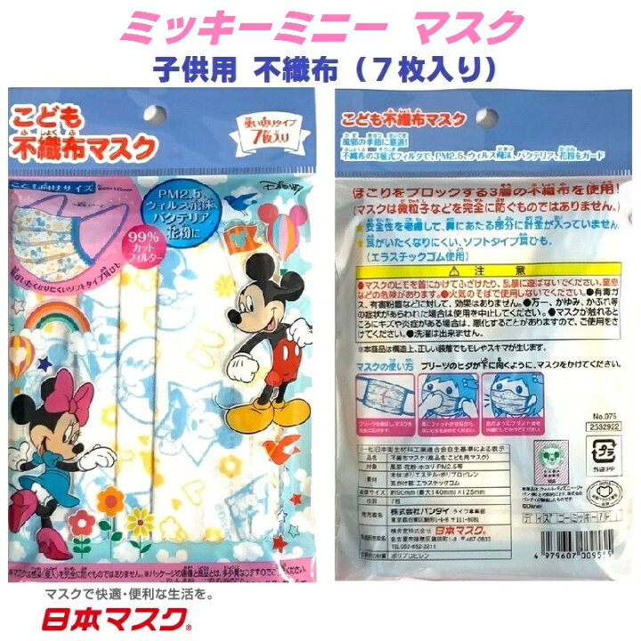 楽天市場 7枚入り ミッキー ミニー 子供用 不織布 マスク B 風邪 カゼ ほこり 花粉 Pm2 5 予防 ポイント消化 こども 紫外線対策 おしゃれ かわいい 即納 安い 可愛い 給食用 保温 保湿 ミッキーマウス ミニーマウス 男の子 女の子 キャラクター