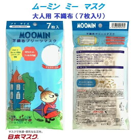 【 送料無料 お得な 4パックセット 合計28枚 ムーミン ミー 大人用 不織布 マスク 】 風邪 カゼ ほこり 花粉 PM2.5 予防 ポイント消化 おとな 紫外線対策 おしゃれ かわいい 即納 安い 可愛い 保温 保湿 moonin 男性 女性 キャラクター 日本マスク