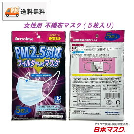 【 送料無料 10パックセット ウイルス飛沫捕集率99％ 日本マスク 女性用 不織布 マスク 合計50枚 】3層構造 風邪 カゼ ほこり 予防 ポイント消化 防塵 mask 使い切り PM2.5対応 女性向けサイズ 紫外線 対策 おしゃれ かわいい 即納 快適 日用品 安い 可愛い 保温 保湿 花粉