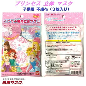 【 3枚入り プリンセス 子供用 不織布 立体型 マスク b 】 風邪 カゼ ほこり 花粉 PM2.5 予防 ポイント消化 こども 紫外線 対策 おしゃれ かわいい 即納 安い 可愛い 給食用 保温 保湿 princess 男の子 女の子 キャラクター ディズニー