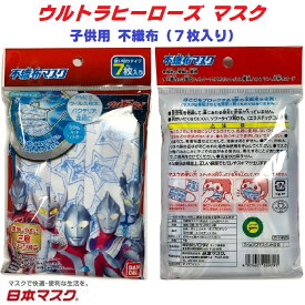 【 7枚入り ウルトラヒーローズ 子供用 不織布 マスク 】 風邪 カゼ ほこり 花粉 PM2.5 予防 ポイント消化 防塵 こども 紫外線 対策 おしゃれ かわいい 即納 快適 安い 可愛い 給食用 保温 保湿 ウルトラマン 男の子 戦隊物 キャラクター アニメ 日本マスク