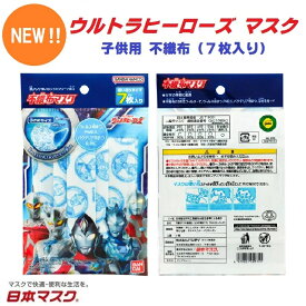【 送料無料 新柄 お得な 5パックセット 合計35枚 ウルトラヒーローズ 子供用 不織布 マスク 】 風邪 カゼ ほこり 花粉 予防 ポイント消化 防塵 こども 紫外線 対策 かわいい 即納 快適 安い 可愛 保温 保湿 ウルトラマン 男の子 戦隊物 キャラクター アニメ 日本マスク
