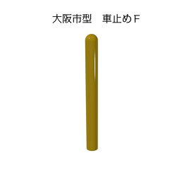 大阪市型　車止めF