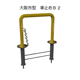 大阪市型　車止めB2