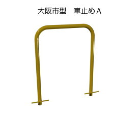 大阪市型　車止めA