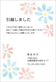 名入れ印刷 デザイン引越しはがき印刷 花ハナ hana4枚から枚数選択できます 官製はがき（切手付）/私製はがき（切手なし）お引っ越し報告ハガキ はがき代込 引越ハガキ 転居お知らせ 転居報告