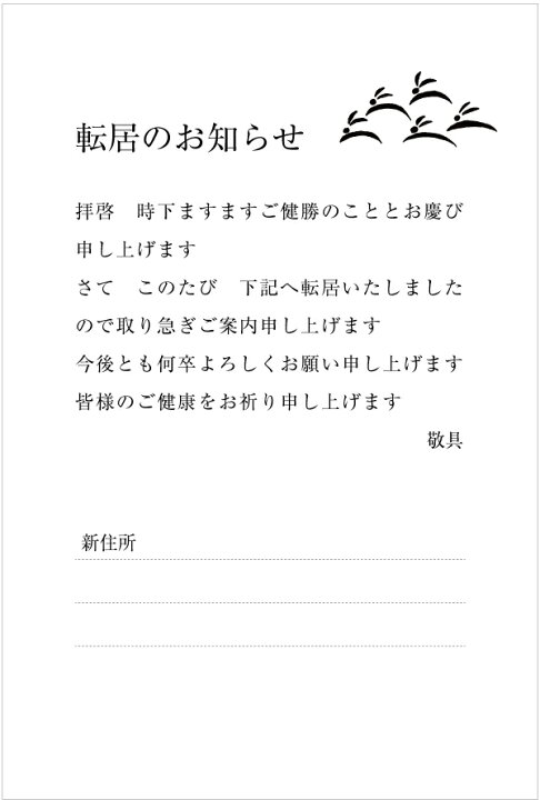 楽天市場】官製はがき 10枚セット 85円切手付 引越はがき 転居報告に 