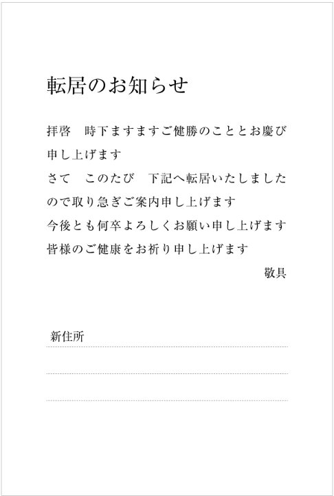 楽天市場】官製はがき 10枚セット 85円切手付 引越はがき 転居報告に 