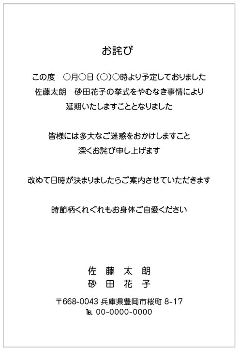 楽天市場】結婚式延期のお詫びはがき 挨拶状 4枚から名入れ印刷 全文 