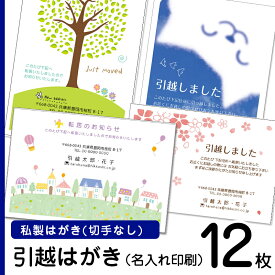 【12枚】デザイン引越しはがき印刷　私製ハガキに印刷（切手なし）　名入れ引っ越しはがき 引越しはがき 引越はがき 引っ越しハガキ　転居はがき印刷 切手なし