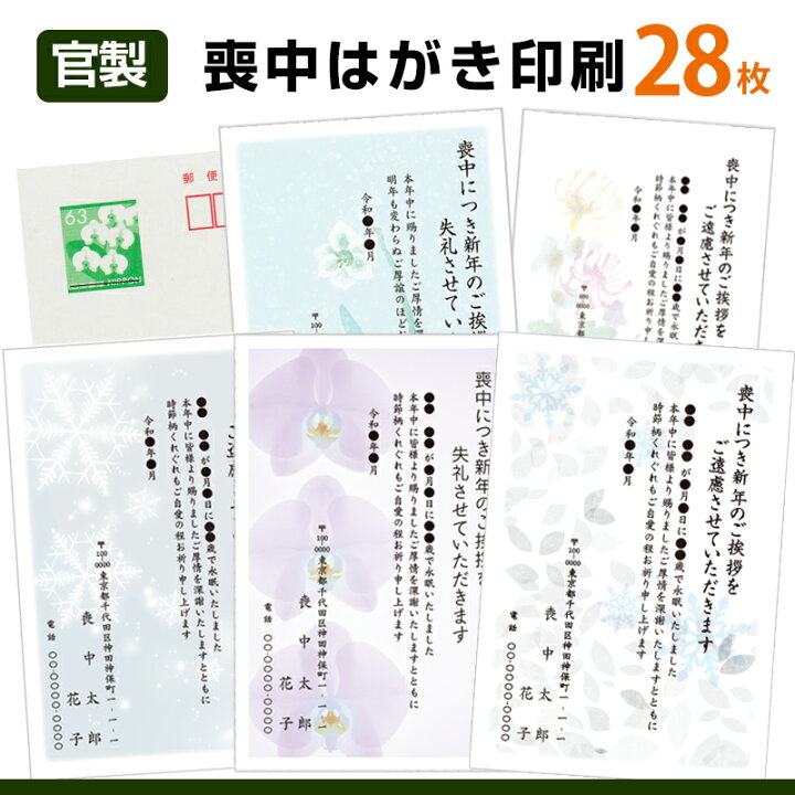 楽天市場】【スピード仕上げ!!】喪中はがき印刷 28枚63円切手官製 