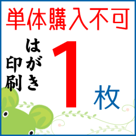 【単体購入不可】はがきカラー印刷【63円切手付き・官製はがき・年賀状等】1枚単位　買い増し用