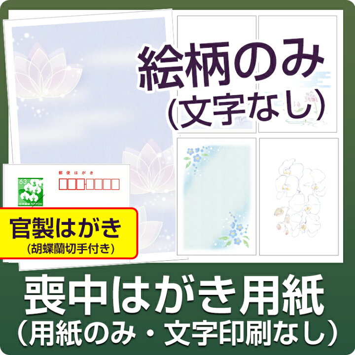 楽天市場 官製はがき 喪中はがき用紙 絵柄印刷済 文字印刷なし デザイン全15種用紙のみ 無地 喪中 用紙 喪中はがき 無地 文字なし 切手付き官製 はがき メイドインたんたん
