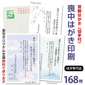 名入れ印刷 喪中はがき印刷　168枚　63円切手付官製はがき代込年賀状じまい文 官製はがき 印刷 名入れ 喪中葉書 喪中ハガキ印刷 年賀欠礼はがき