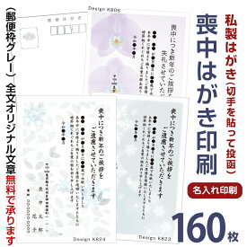 喪中はがき印刷　160枚　私製ハガキ　切手を貼って投函喪中ハガキ 喪中葉書喪中はがき印刷 喪中ハガキ印刷 喪中はがき 印刷