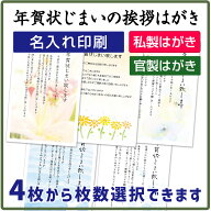 名入れ印刷 年賀状じまいの挨拶はがき4枚から枚数選択できます 官製はがき（85円切手付）/私製はがき（切…