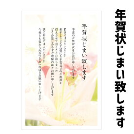 年賀状じまい はがき　私製はがき　10枚入（k815ユリ）　年賀状での挨拶をやめる　文章印刷済み私製はがきのため切手をご準備下さい