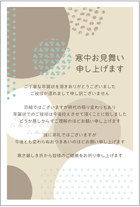 楽天市場 官製 10枚 寒中見舞いはがきn カフェオレ 年賀状じまい文章印刷済み 63円切手付ハガキ 裏面印刷済み 名入れオプション同時購入で名入れできます メイドインたんたん