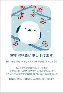 寒中見舞いはがき10枚パック(シマ・エナガさん)【年賀状じまい文章印刷済み】 裏面印刷済み 名入れオプション同時購入で名入れできます