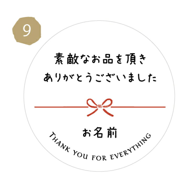 楽天市場】【名入れ】ありがとうございます系シール（文言選べる 