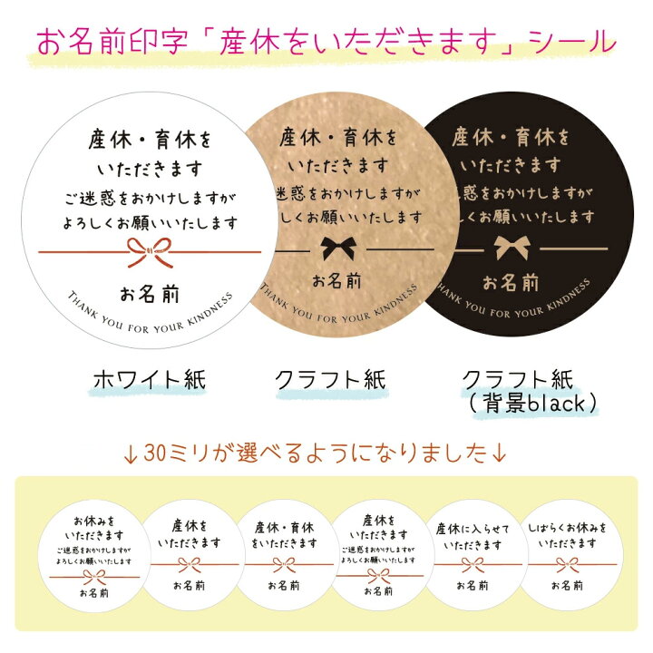 楽天市場 名入れ 産休に入りますシール サイズ選べる セミオーダーシール 産休のご挨拶シール サンキューシール ありがとうございました お願いしますシール 産休育休シールクラフト紙 オシャレ 使いやすい 急ぎ対応 プチギフト 職場挨拶 ご挨拶 メイドインたんたん