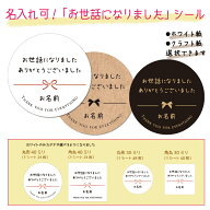 【名入れ】お世話になりましたシール（サイズ選べます！）セミオーダーシール　挨拶シール サンキューシ…