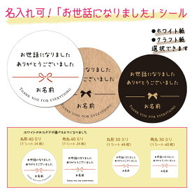 【名入れ】お世話になりましたシール（サイズ選べます！）セミオーダーシール　挨拶シール サンキューシール　ありがとうございました 引越　挨拶　子供用　ネームシール 引っ越し 退社 年末の挨拶 転園 転校 転勤 転職 結婚式 退職 配るお菓子に貼るシール♪