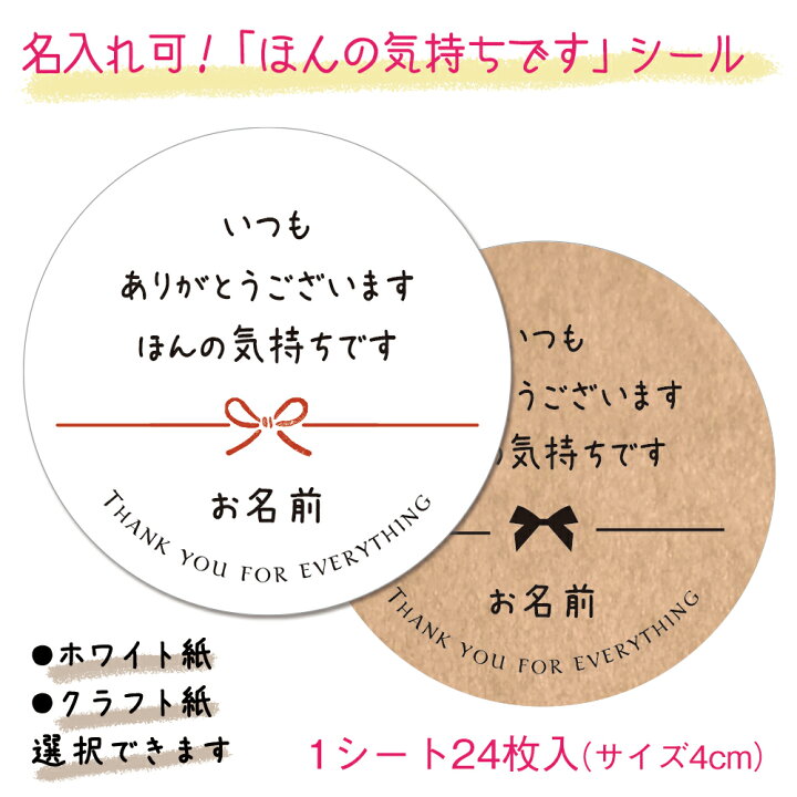楽天市場 名入れ いつもありがとうございますほんの気持ちですシール 1シート24枚 サイズ40mm セミオーダーシール 挨拶シール サンキューシール ありがとうございました 挨拶回り プチギフトに貼り付け ないれ 名前入り 社名 部署 配り 年末年始 あいさつ 使い