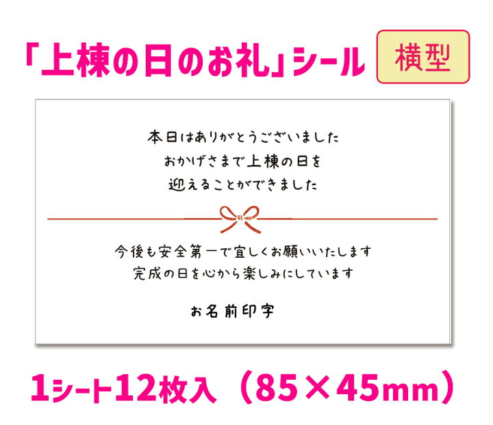 楽天市場】【名入れ】【横型】上棟式のお礼シール（12枚入/サイズ85  
