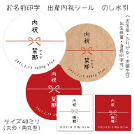 【名入れ】出産内祝のし水引シールC（60ミリ/40ミリ/30ミリ）枚数ご選択下さいセミオーダーシール　挨拶…