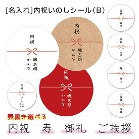 【名入れ】内祝のし水引シールB（1シート24枚/サイズ40mm）蝶結びのし表書き選べる→[内祝・寿・御礼・ご挨拶・御祝] セミオーダーシール　挨拶シール　プチギフト