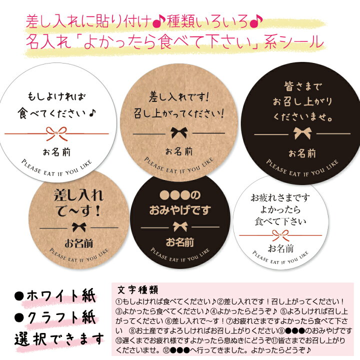 楽天市場】【名入れ】よかったら食べて下さいシール（文言選べる 