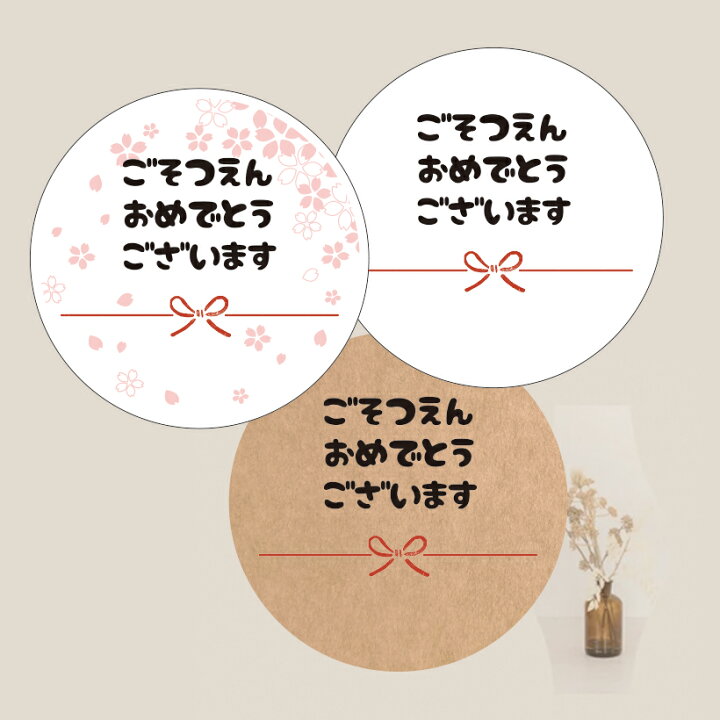 楽天市場】【名入れ】ごそつえんおめでとうございますシール（☆選べ 
