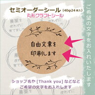 ［名入れ/自由文章可］クラフトシール（サイズ40ミリ/30ミリ/枚数選べます）QRコード印刷追加いたしまし…