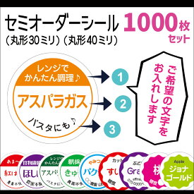 野菜セミオーダーシール丸形30ミリ 40ミリ 1000枚セット（プラス予備付き）