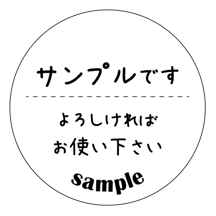 楽天市場】サンプルですシール サイズ30ミリ/40ミリ 選べます : メイド 