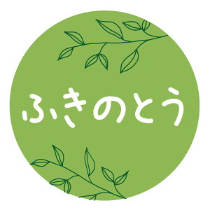【冷凍・冷蔵用】ふきのとう シール(450)丸型30ミリ 240枚 山菜シールマイナス20度まで剥がれない 特殊糊用紙