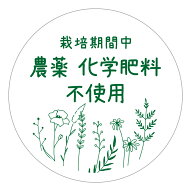 栽培期間中　農薬化学肥料不使用　シール　[アート紙]（noukla-009i-white）丸形　(サイズ40ミリ/30ミリ)…