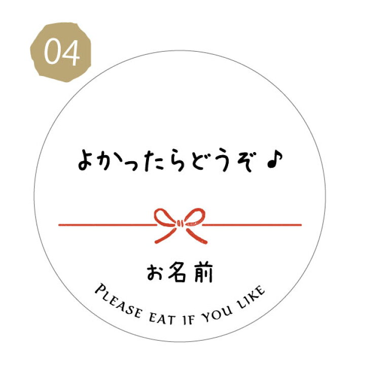 楽天市場】【名入れ】よかったら食べて下さいシール（文言選べる 