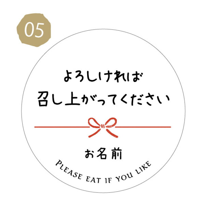 楽天市場】【名入れ】よかったら食べて下さいシール（文言選べる 